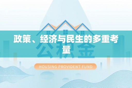 华安政策、经济与民生的多重考量