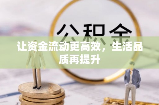 华安让资金流动更高效，生活品质再提升