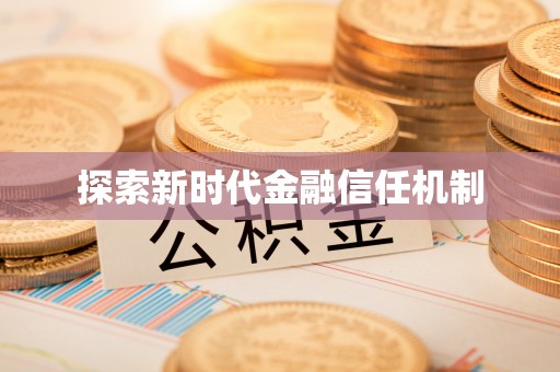 华安探索新时代金融信任机制