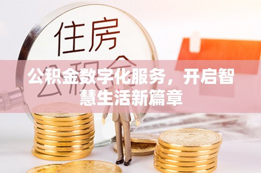 华安公积金数字化服务，开启智慧生活新篇章