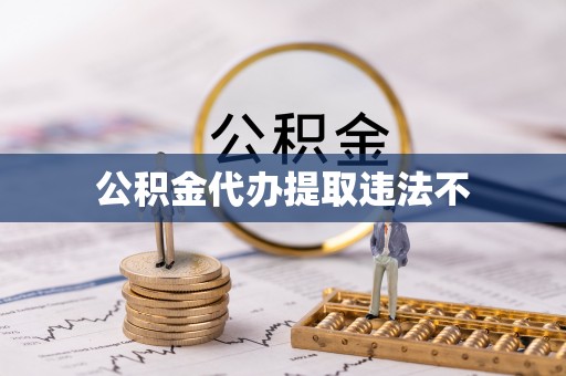 华安公积金代办提取违法不