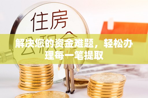 华安解决您的资金难题，轻松办理每一笔提取