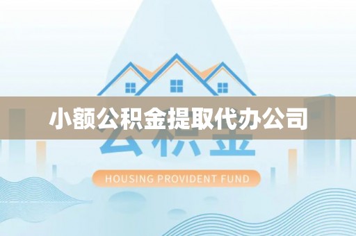 华安小额公积金提取代办公司