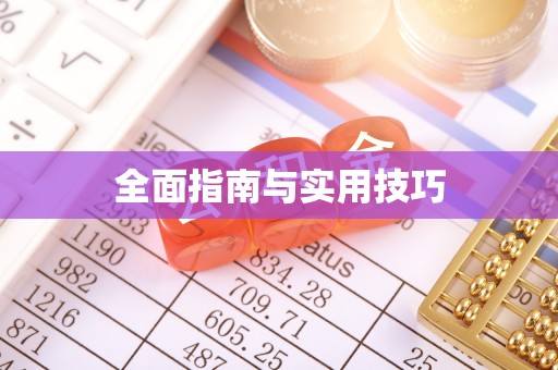 华安全面指南与实用技巧
