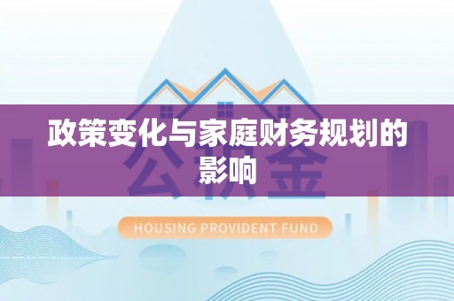 华安政策变化与家庭财务规划的影响