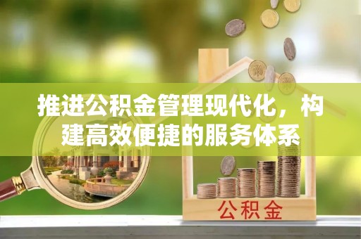 华安推进公积金管理现代化，构建高效便捷的服务体系