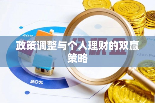 华安政策调整与个人理财的双赢策略