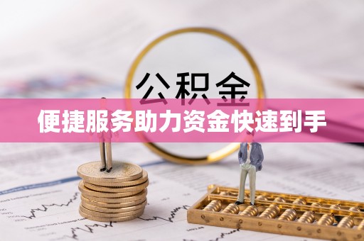 华安便捷服务助力资金快速到手