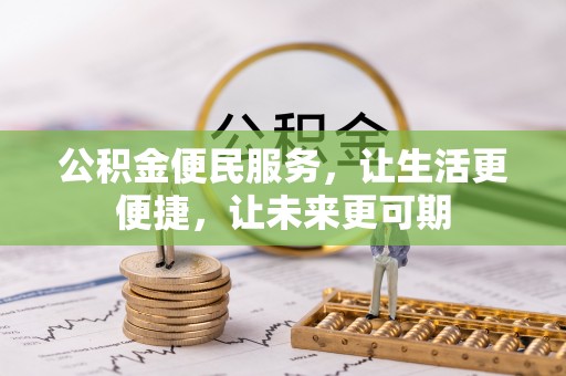 华安公积金便民服务，让生活更便捷，让未来更可期