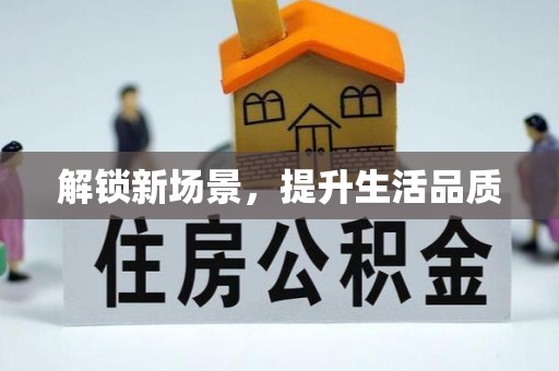 华安解锁新场景，提升生活品质
