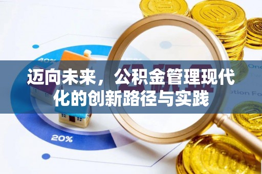 华安迈向未来，公积金管理现代化的创新路径与实践