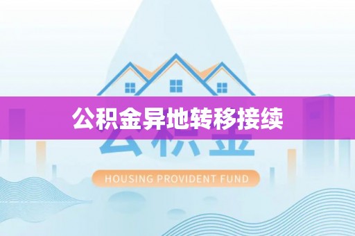 华安公积金异地转移接续