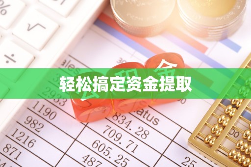 华安轻松搞定资金提取