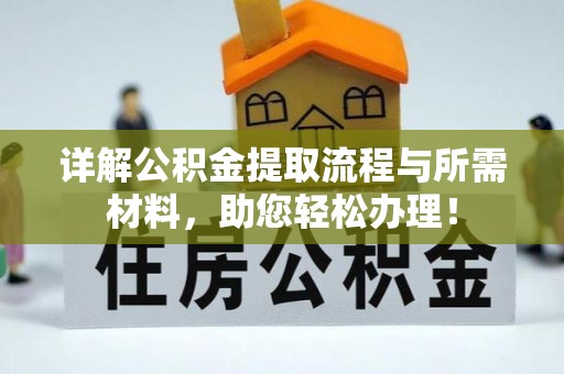 华安详解公积金提取流程与所需材料，助您轻松办理！