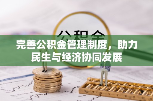 华安完善公积金管理制度，助力民生与经济协同发展