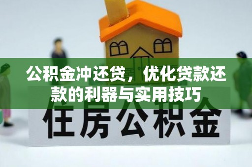 华安公积金冲还贷，优化贷款还款的利器与实用技巧