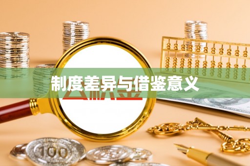 华安制度差异与借鉴意义