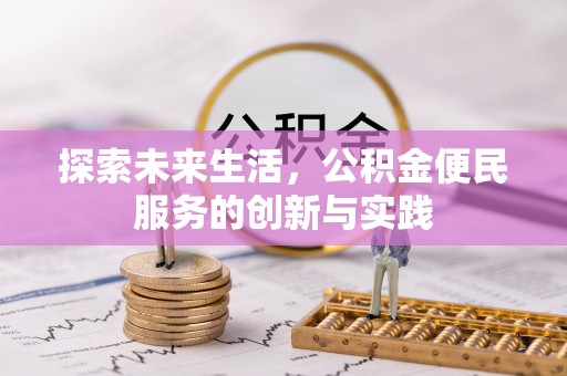 华安探索未来生活，公积金便民服务的创新与实践