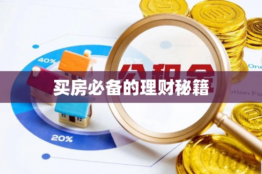 华安买房必备的理财秘籍