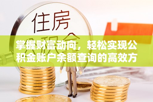 华安掌握财富动向，轻松实现公积金账户余额查询的高效方式