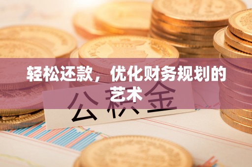 华安轻松还款，优化财务规划的艺术