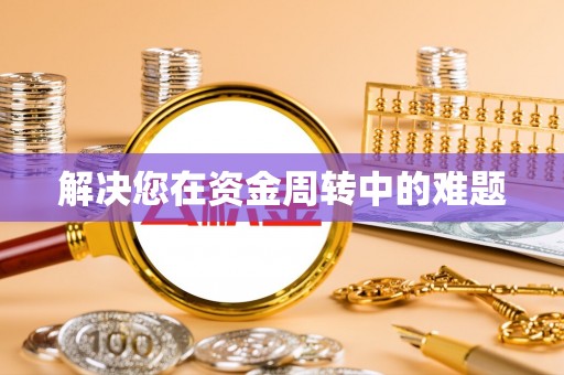 华安解决您在资金周转中的难题