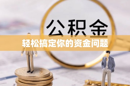 华安轻松搞定你的资金问题