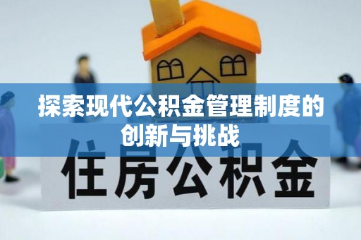 华安探索现代公积金管理制度的创新与挑战