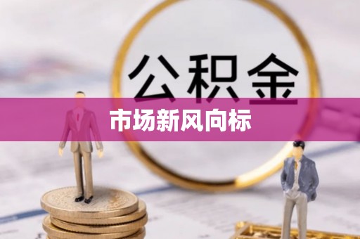 华安市场新风向标