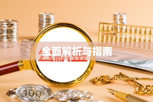 华安全面解析与指南