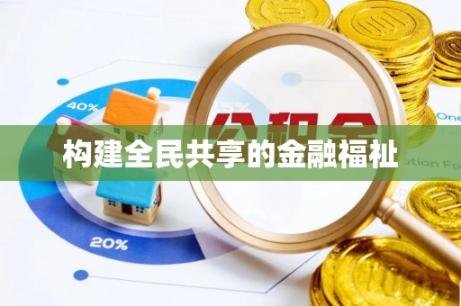 华安构建全民共享的金融福祉