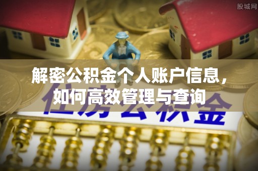 华安解密公积金个人账户信息，如何高效管理与查询