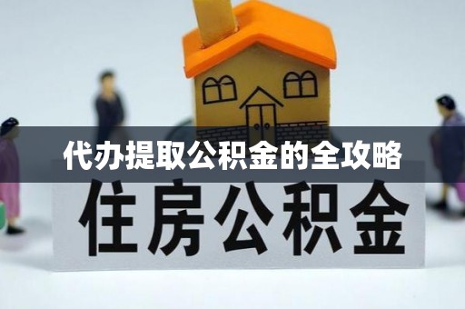 华安代办提取公积金的全攻略