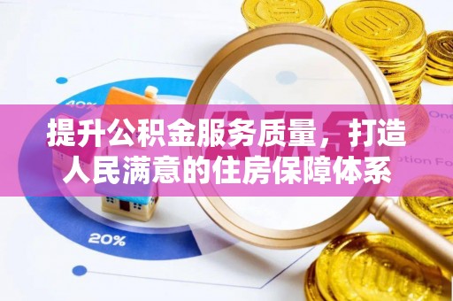 华安提升公积金服务质量，打造人民满意的住房保障体系