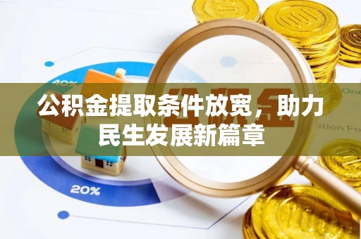 华安公积金提取条件放宽，助力民生发展新篇章