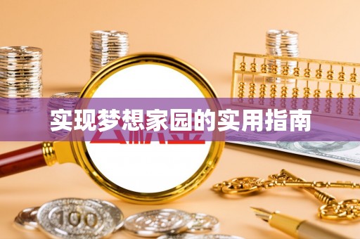 华安实现梦想家园的实用指南