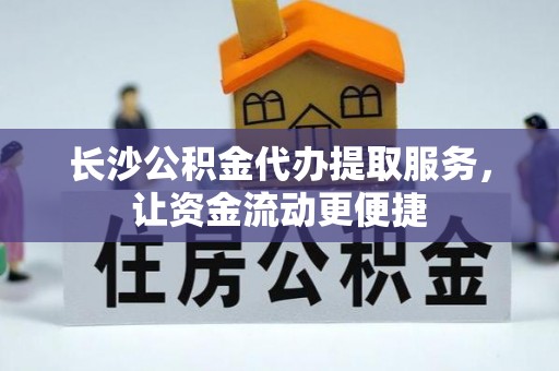 华安长沙公积金代办提取服务，让资金流动更便捷