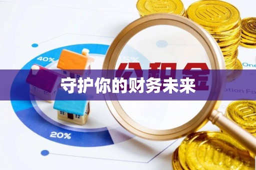 华安守护你的财务未来
