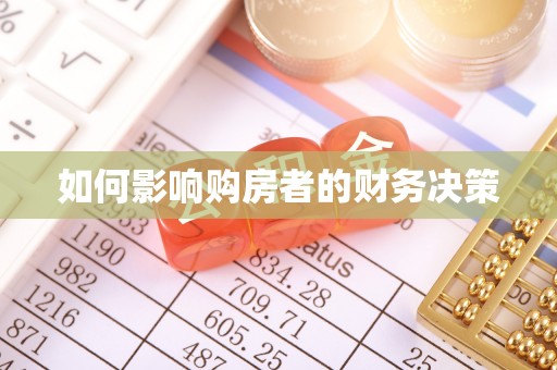华安如何影响购房者的财务决策