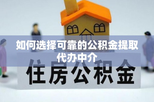 华安如何选择可靠的公积金提取代办中介