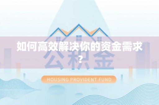 华安如何高效解决你的资金需求？