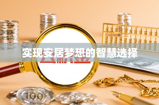 华安实现安居梦想的智慧选择
