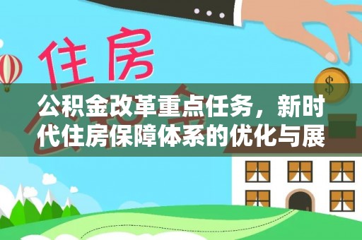 华安公积金改革重点任务，新时代住房保障体系的优化与展望
