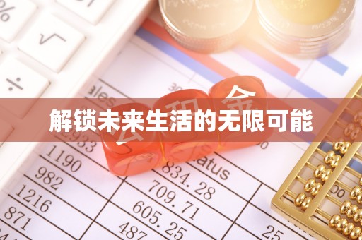 华安解锁未来生活的无限可能