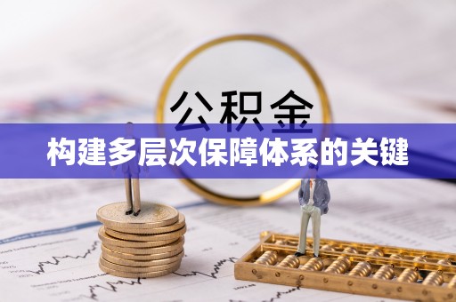 华安构建多层次保障体系的关键