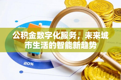 华安公积金数字化服务，未来城市生活的智能新趋势