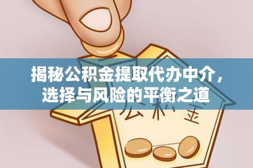 华安揭秘公积金提取代办中介，选择与风险的平衡之道