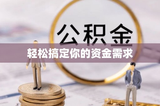 华安轻松搞定你的资金需求