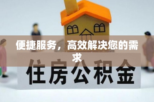 华安便捷服务，高效解决您的需求