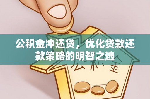 华安公积金冲还贷，优化贷款还款策略的明智之选